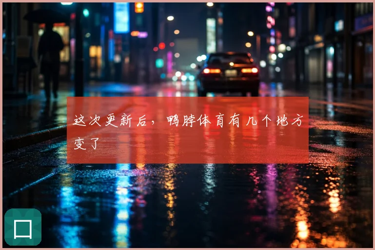 这次更新后,鸭脖体育有几个地方变了