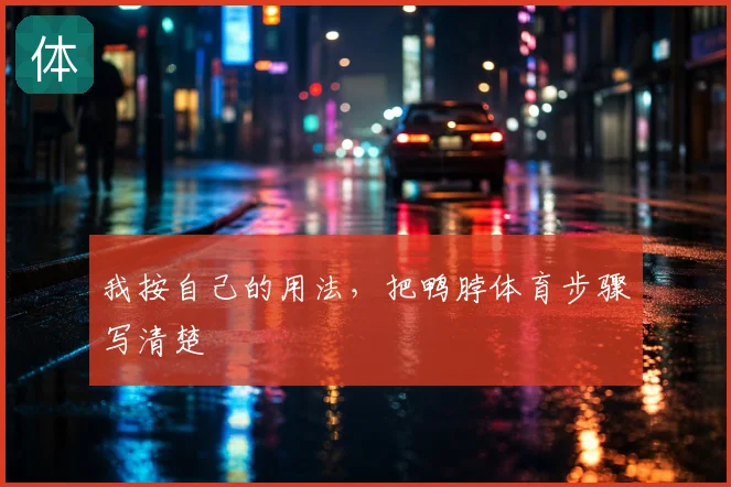 我按自己的用法,把鸭脖体育步骤写清楚