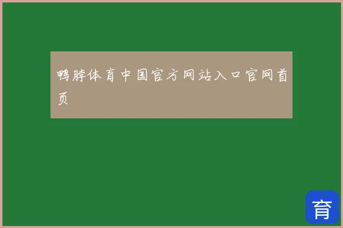 鸭脖体育中国官方网站入口官网首页