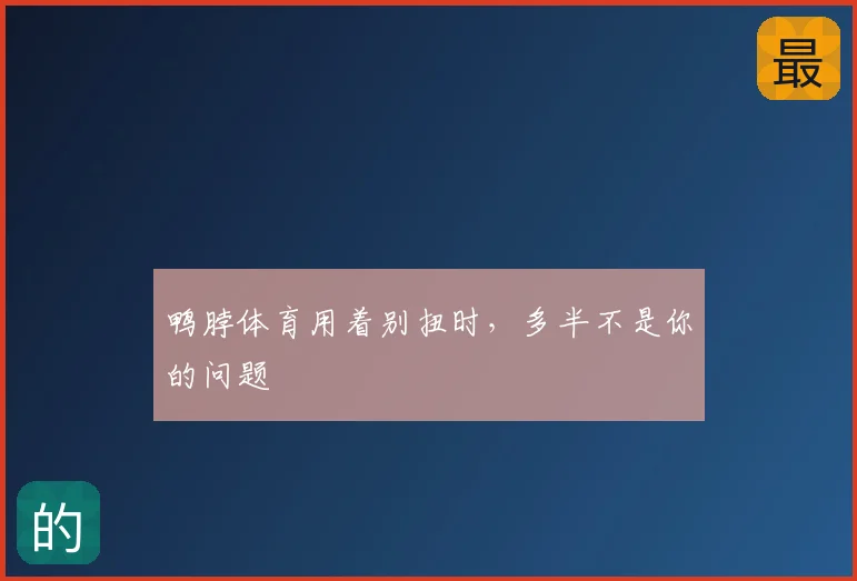 鸭脖体育用着别扭时,多半不是你的问题