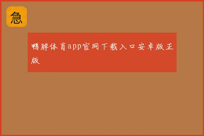 鸭脖体育app官网下载入口安卓版正版