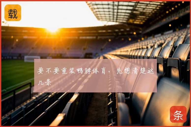 要不要重装鸭脖体育,先想清楚这几条
