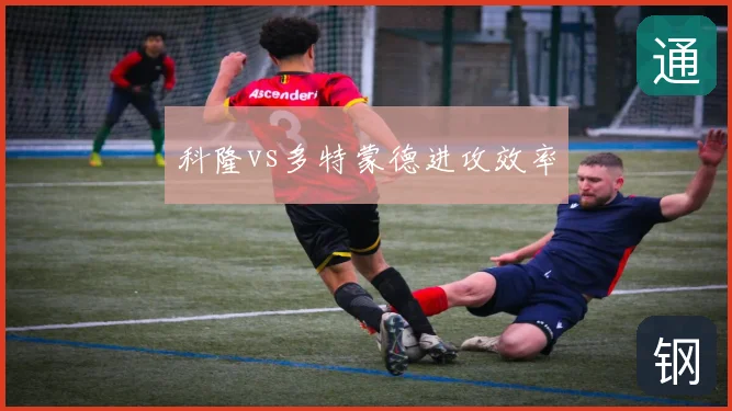 科隆vs多特蒙德进攻效率