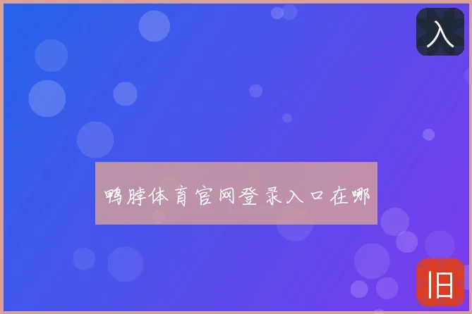 鸭脖体育官网登录入口在哪